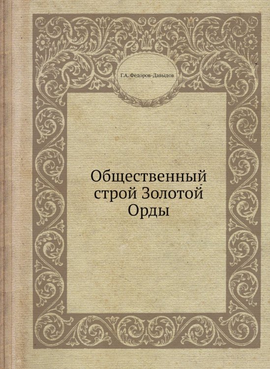 Общественный строй Золотой Орды