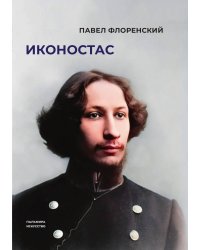 Иконостас