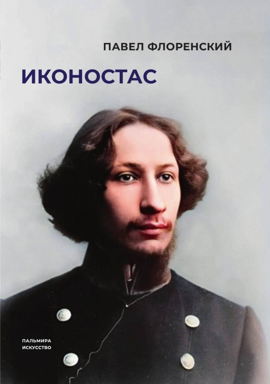 Обложка книги «Иконостас» — Павел Флоренский, ISBN 9785517121622