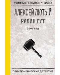 Семь бед — один ответ