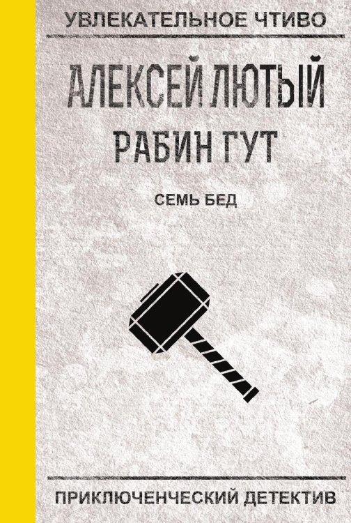 Обложка книги «Семь бед — один ответ» — Лютый А., ISBN 9785519663816
