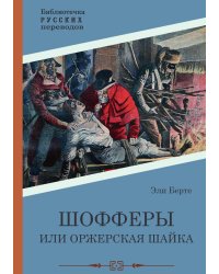 Шофферы или Оржерская шайка