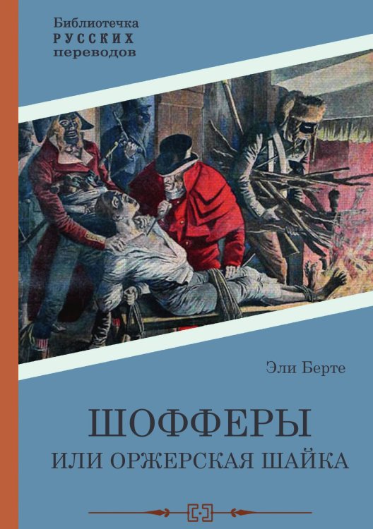 Обложка книги «Шофферы или Оржерская шайка» — Эли Берте, ISBN 9785517098207