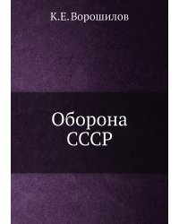 Оборона СССР