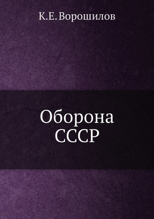 Оборона СССР