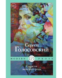 Страсти женского рода