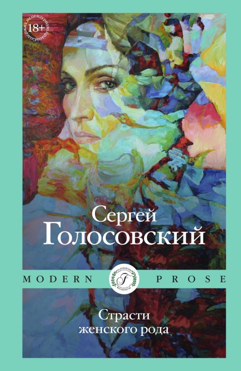 Обложка книги «Страсти женского рода» — Сергей Голосовский, ISBN 9785521905508