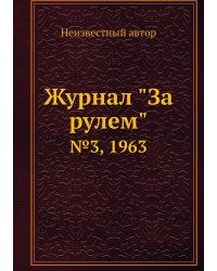 Журнал "За рулем"