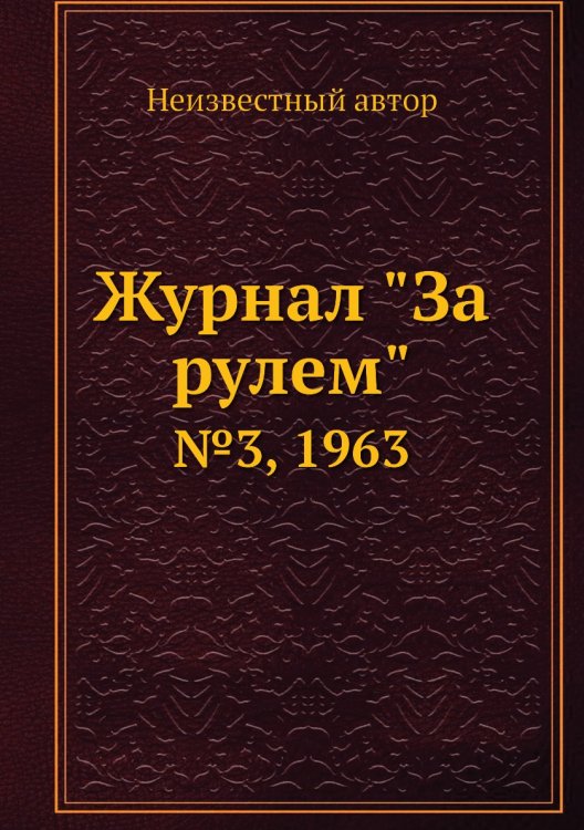 Журнал "За рулем"