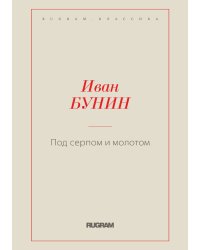 Под серпом и молотом