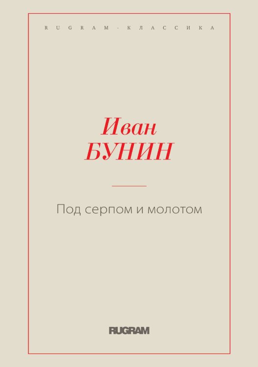Обложка книги «Под серпом и молотом» — Иван Бунин, ISBN 9785519725040
