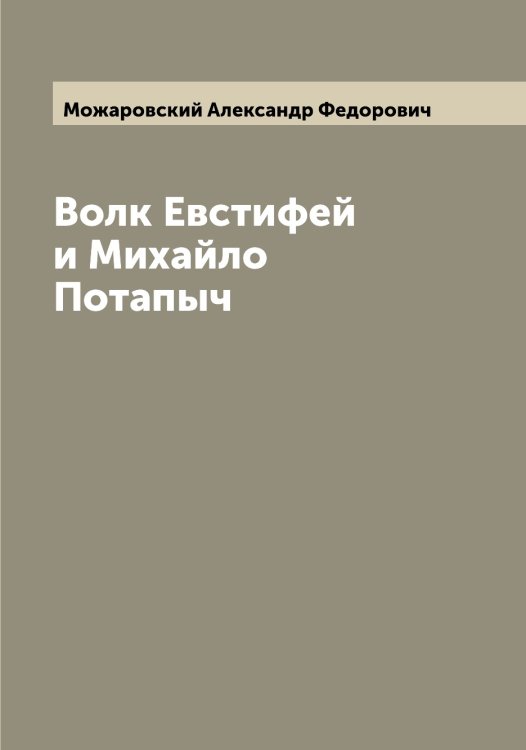 Обложка книги «Волк Евстифей и Михайло Потапыч» — Можаровский Александр Федорович, ISBN 9785519972017