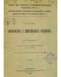 Очерк шаманства у енисейских остяков