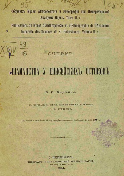 Обложка книги «Очерк шаманства у енисейских остяков» — Анучин Василий Иванович, ISBN 9785521966677