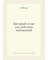 Звездный атлас для небесных наблюдений