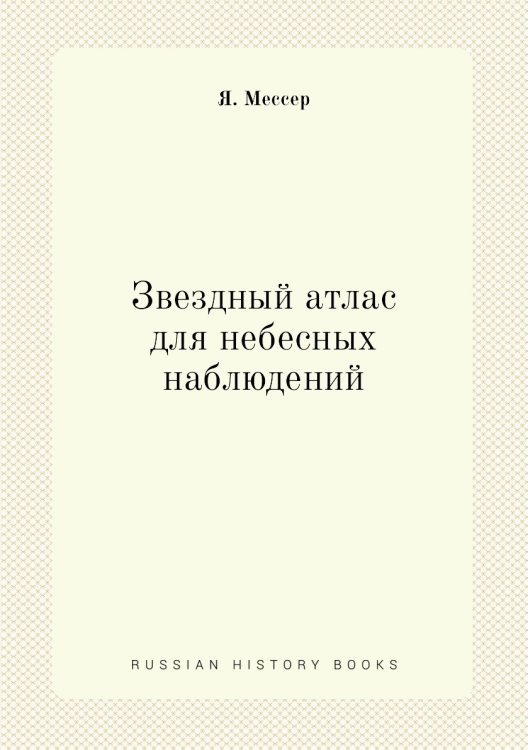 Звездный атлас для небесных наблюдений