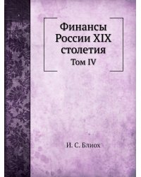 Финансы России XIX столетия