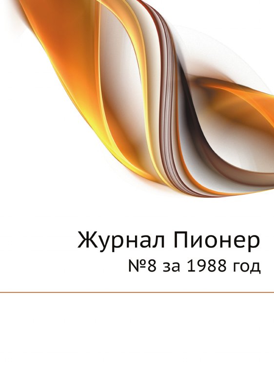 Обложка книги «Журнал Пионер» — Нет автора, ISBN 9785458444842