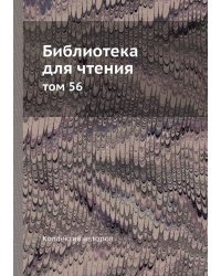 Библиотека для чтения