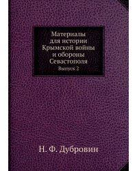 Материалы для истории Крымской войны и обороны Севастополя