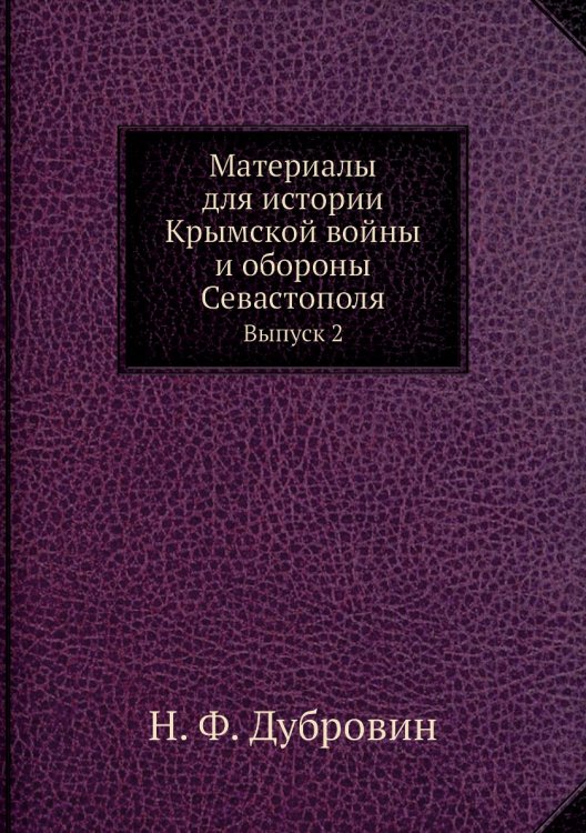 Материалы для истории Крымской войны и обороны Севастополя