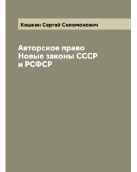 Авторское право Новые законы СССР и РСФСР