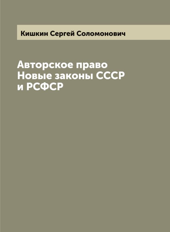 Обложка книги «Авторское право Новые законы СССР и РСФСР» — Кишкин Сергей Соломонович, ISBN 9785519892070