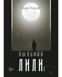 Пыльная Лили I