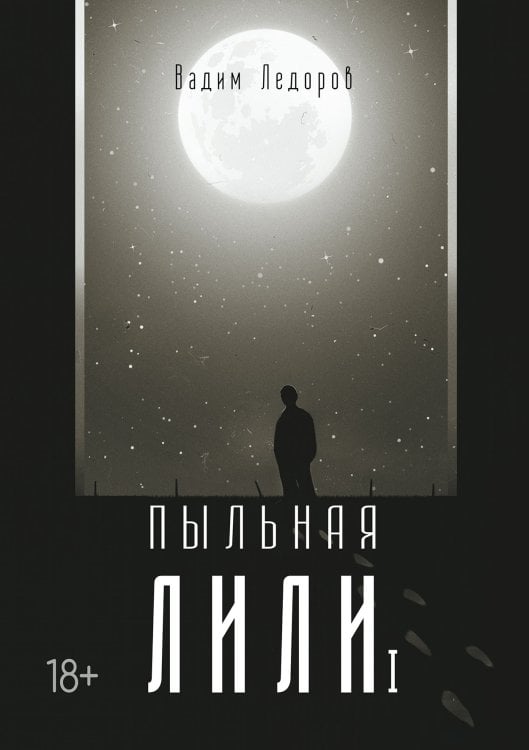 Обложка книги «Пыльная Лили I» — Вадим Ледоров, ISBN 9785521915460