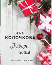 Выбери меня