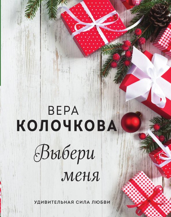 Обложка книги «Выбери меня» — Вера Колочкова, ISBN 9785041822064