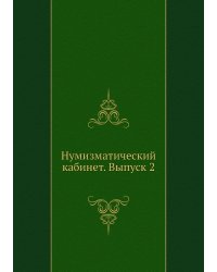 Нумизматический кабинет. Выпуск 2