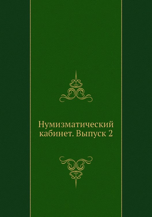 Нумизматический кабинет. Выпуск 2