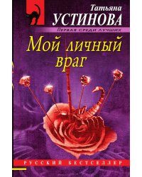 Мой личный враг