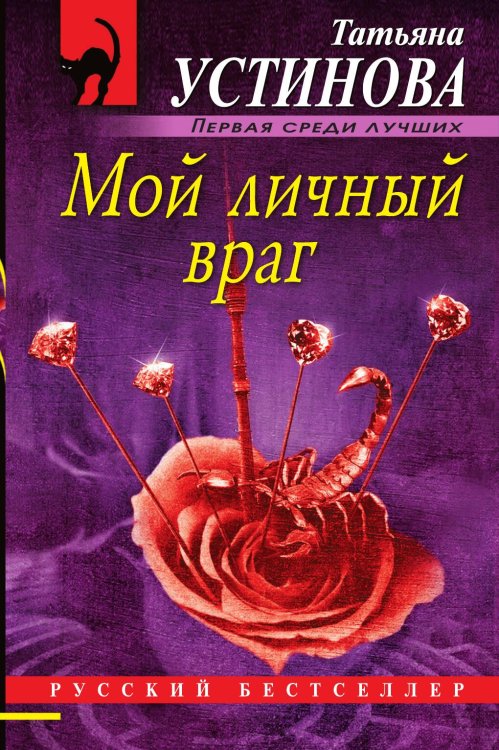 Обложка книги «Мой личный враг» — Татьяна Устинова, ISBN 9785042247811