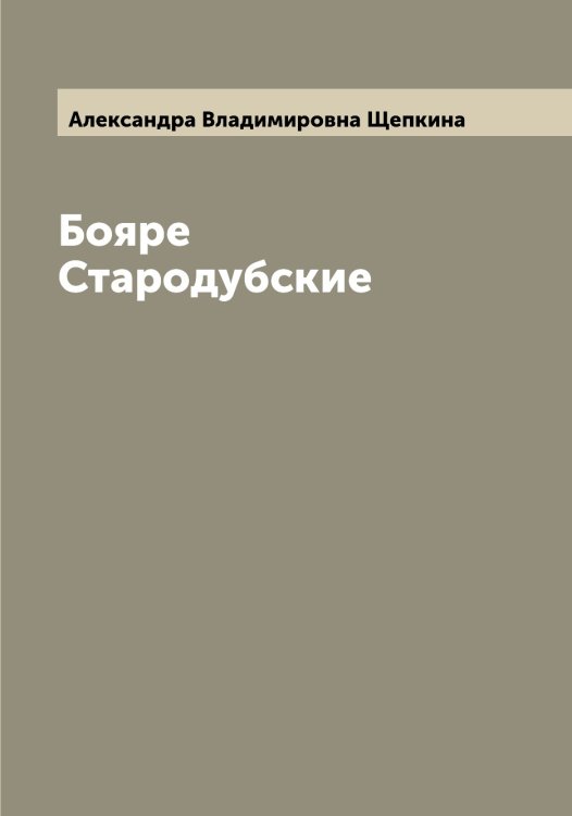 Обложка книги «Бояре Стародубские» — Александра Владимировна Щепкина, ISBN 9785521388844