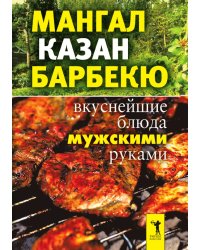 Мангал, казан, барбекю. Вкуснейшие блюда мужскими руками