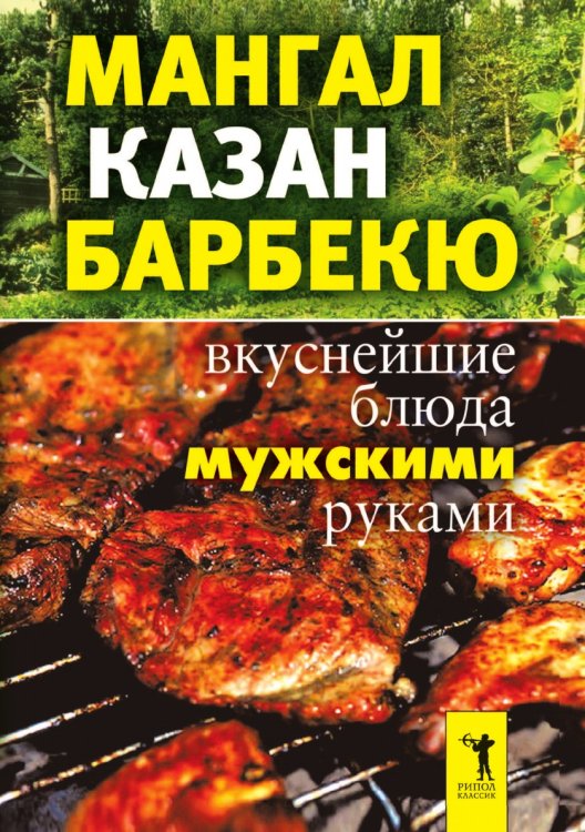 Мангал, казан, барбекю. Вкуснейшие блюда мужскими руками