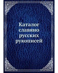 Каталог славяно-русских рукописей