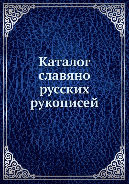 Каталог славяно-русских рукописей