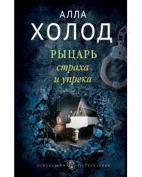 Рыцарь страха и упрека