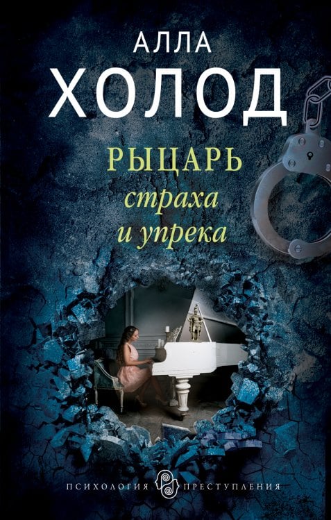 Обложка книги «Рыцарь страха и упрека» — Холод Алла, ISBN 9785042196614