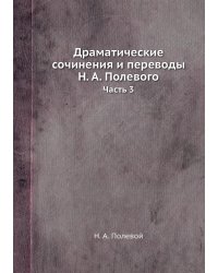 Драматические сочинения и переводы Н. А. Полевого