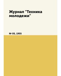 Журнал "Техника молодежи"