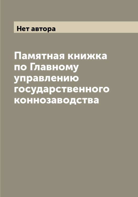 Обложка книги «Памятная книжка по Главному управлению государственного коннозаводства» — Нет автора, ISBN 9785519817646