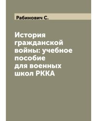 История гражданской войны: учебное пособие для военных школ РККА