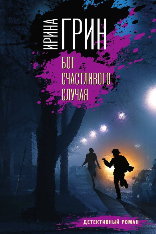 Обложка книги «Бог счастливого случая» — Грин Ирина, ISBN 9785041831738