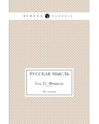 Русская мысль