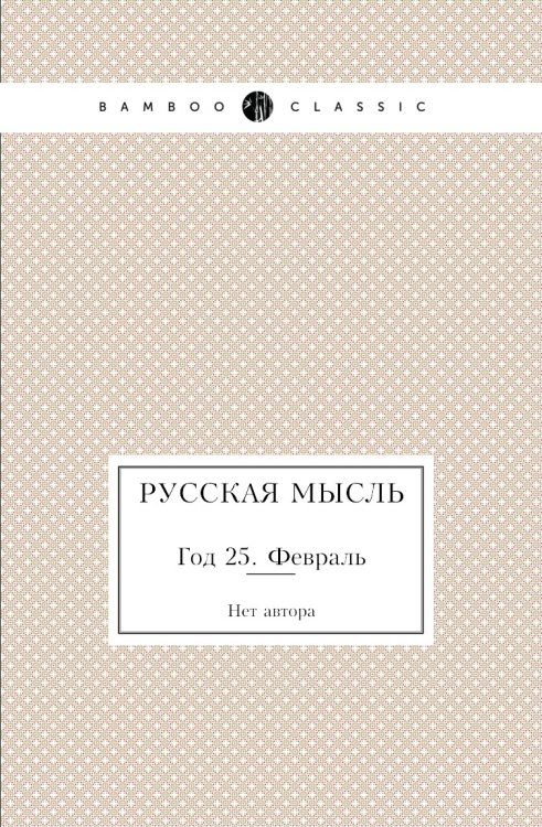 Русская мысль