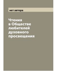Чтения в Обществе любителей духовного просвещения